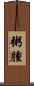 粥腫 Scroll