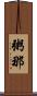 粥那 Scroll