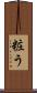 粧う Scroll