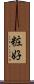 粧好 Scroll