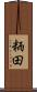 粫田 Scroll