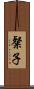 粲子 Scroll