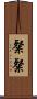 粲粲 Scroll