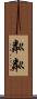 粼粼 Scroll