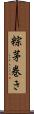粽 Scroll