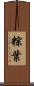 粽葉 Scroll