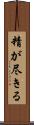 精が尽きる Scroll