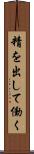 精を出して働く Scroll