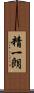 精一朗 Scroll