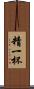 精一杯 Scroll