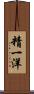精一洋 Scroll
