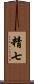 精七 Scroll