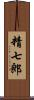精七郎 Scroll