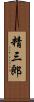精三郎 Scroll