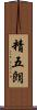 精五朗 Scroll