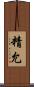 精允 Scroll