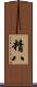 精八 Scroll