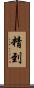 精到 Scroll