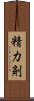 精力剤 Scroll