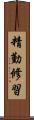 精勤修習 Scroll