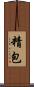 精包 Scroll
