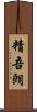 精吾朗 Scroll