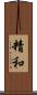 精和 Scroll