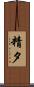 精夕 Scroll