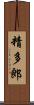 精多郎 Scroll