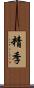 精季 Scroll