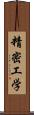 精密工学 Scroll