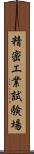 精密工業試験場 Scroll
