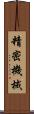 精密機械 Scroll