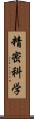 精密科学 Scroll