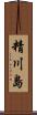 精川島 Scroll