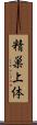 精巣上体 Scroll