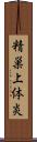 精巣上体炎 Scroll