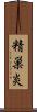 精巣炎 Scroll