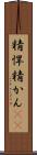 精悍 Scroll