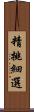 精挑細選 Scroll