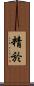 精於 Scroll