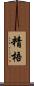 精梧 Scroll