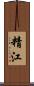 精江 Scroll