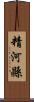 精河縣 Scroll