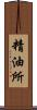 精油所 Scroll
