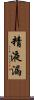 精液漏 Scroll