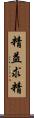 精益求精 Scroll