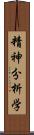 精神分析学 Scroll