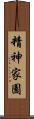 精神家園 Scroll