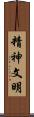 精神文明 Scroll